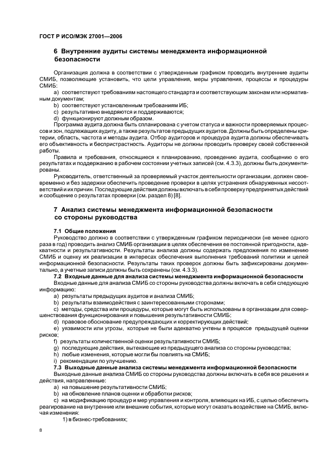 ГОСТ Р ИСО/МЭК 27001-2006