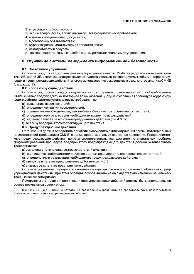 ГОСТ Р ИСО/МЭК 27001-2006