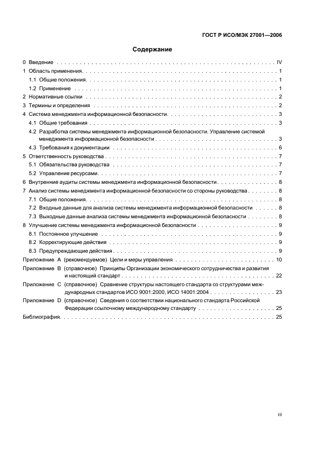 ГОСТ Р ИСО/МЭК 27001-2006