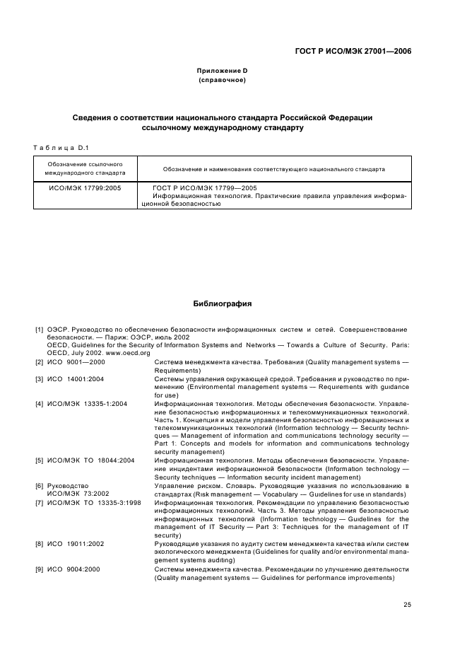 ГОСТ Р ИСО/МЭК 27001-2006
