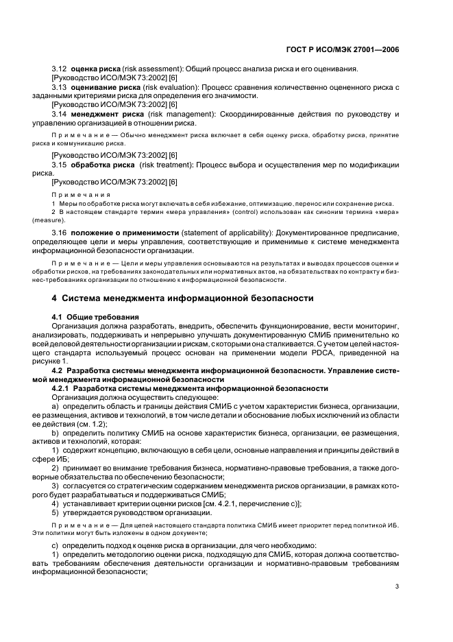 ГОСТ Р ИСО/МЭК 27001-2006