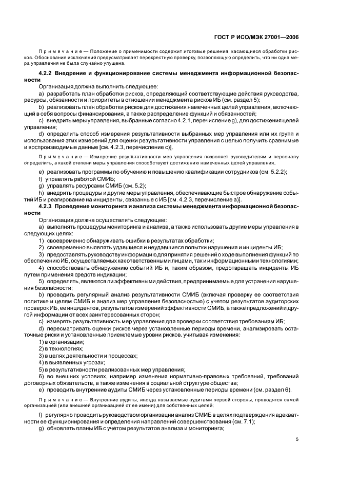 ГОСТ Р ИСО/МЭК 27001-2006