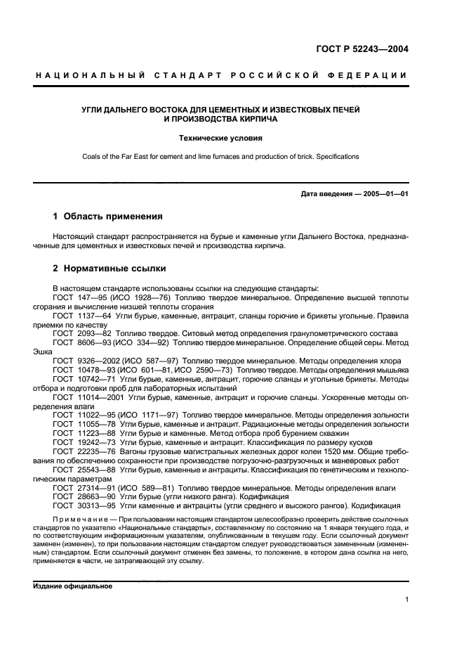 ГОСТ Р 52243-2004