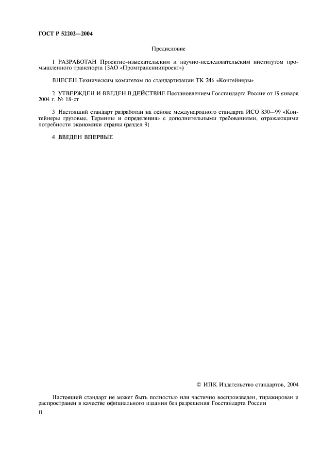 ГОСТ Р 52202-2004