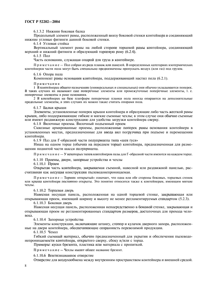 ГОСТ Р 52202-2004