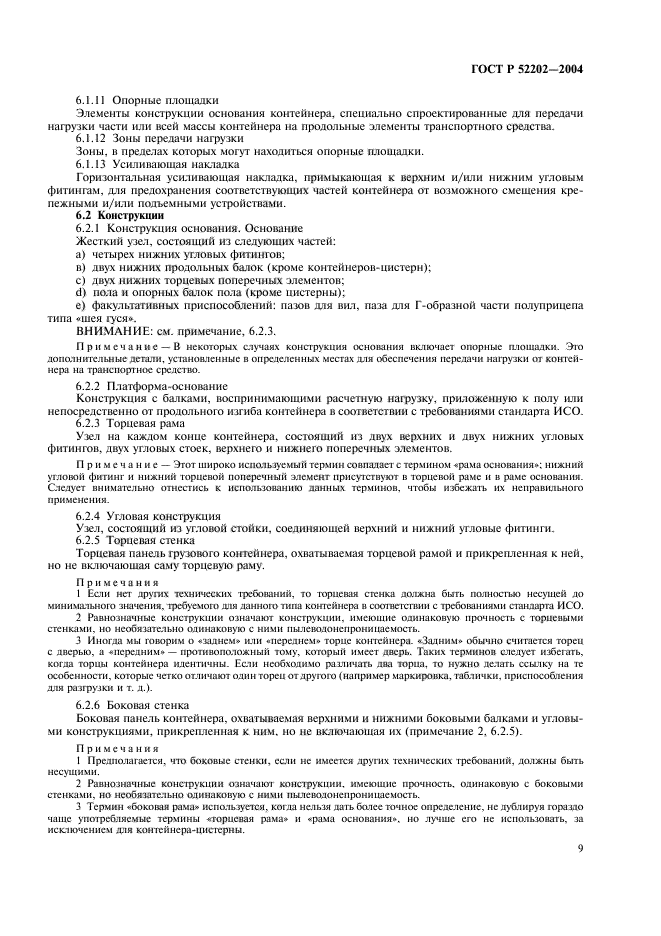 ГОСТ Р 52202-2004