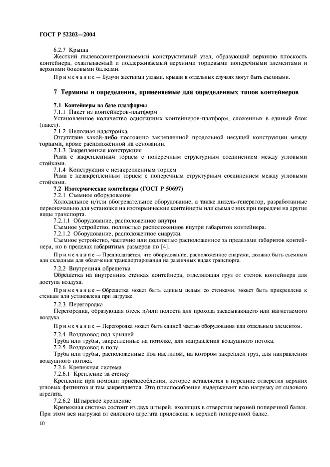 ГОСТ Р 52202-2004