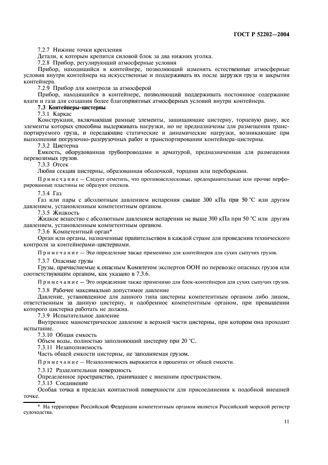 ГОСТ Р 52202-2004