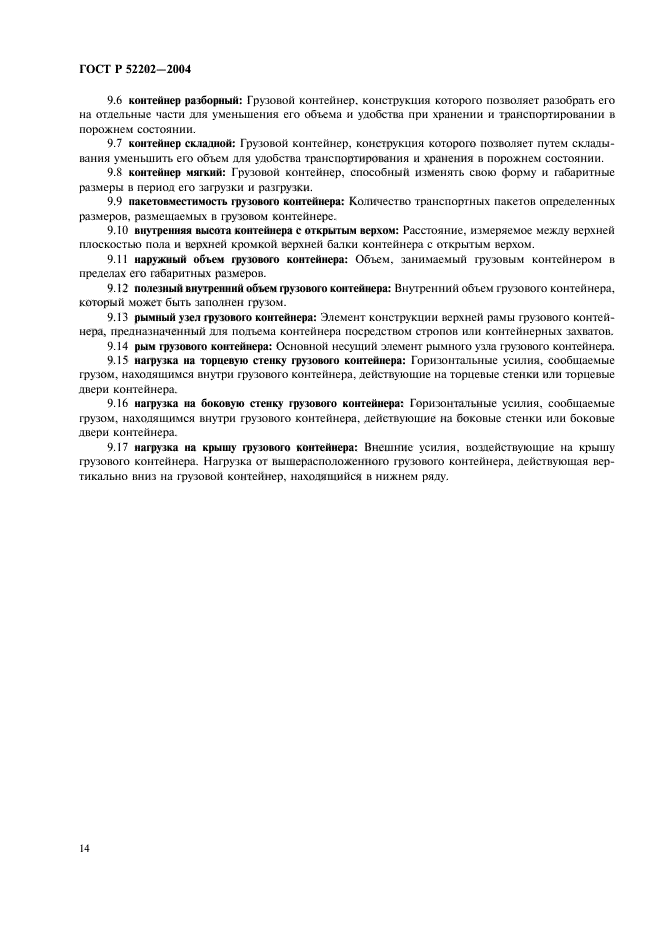 ГОСТ Р 52202-2004