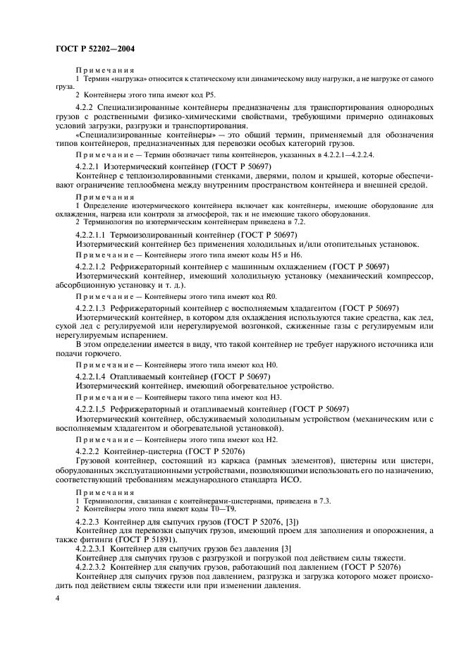 ГОСТ Р 52202-2004