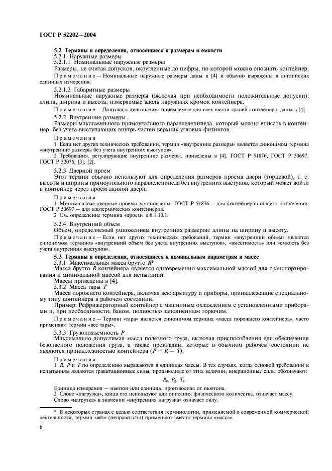 ГОСТ Р 52202-2004