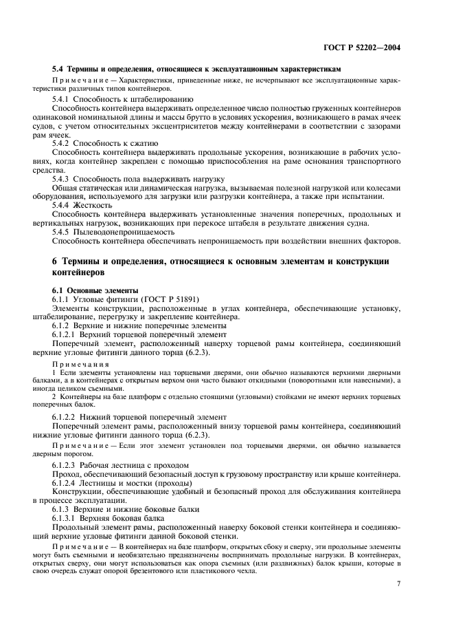 ГОСТ Р 52202-2004