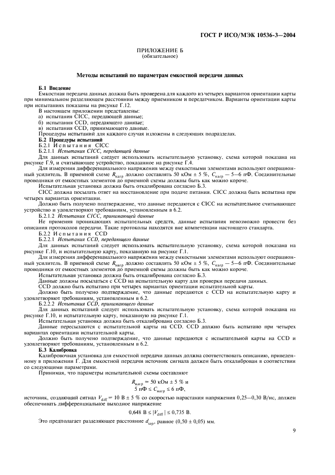 ГОСТ Р ИСО/МЭК 10536-3-2004