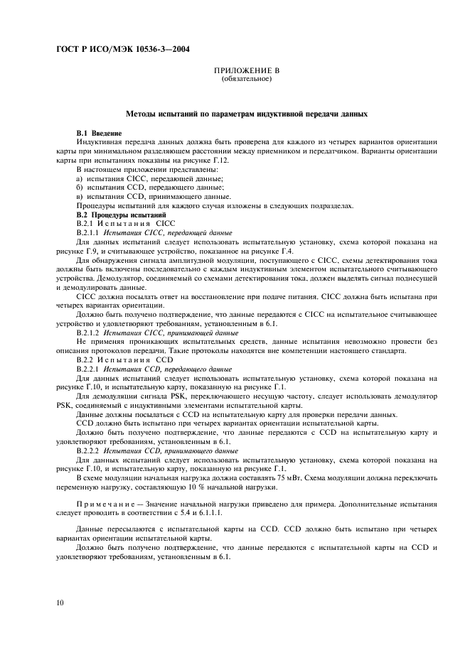 ГОСТ Р ИСО/МЭК 10536-3-2004