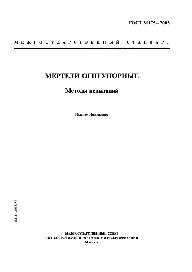 ГОСТ 31175-2003