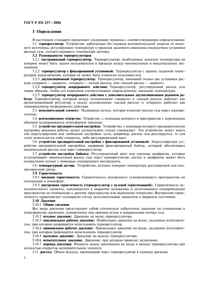 ГОСТ Р ЕН 257-2004