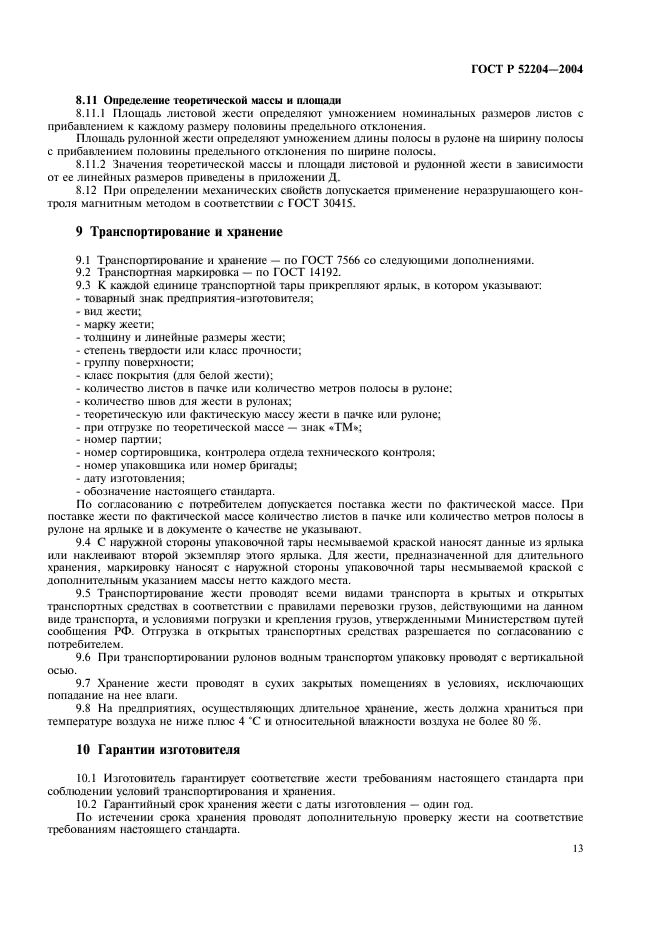 ГОСТ Р 52204-2004