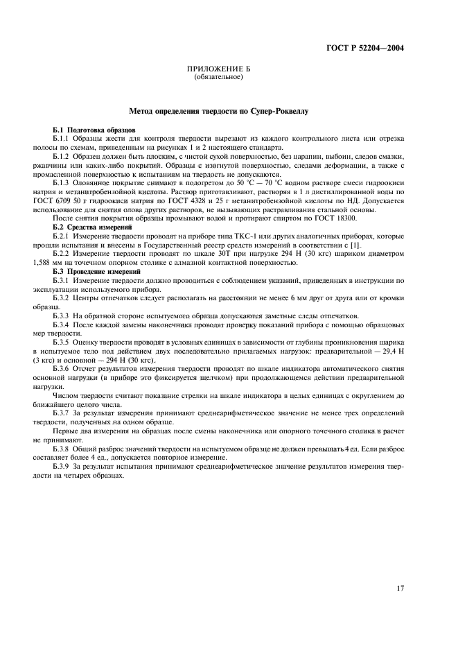 ГОСТ Р 52204-2004