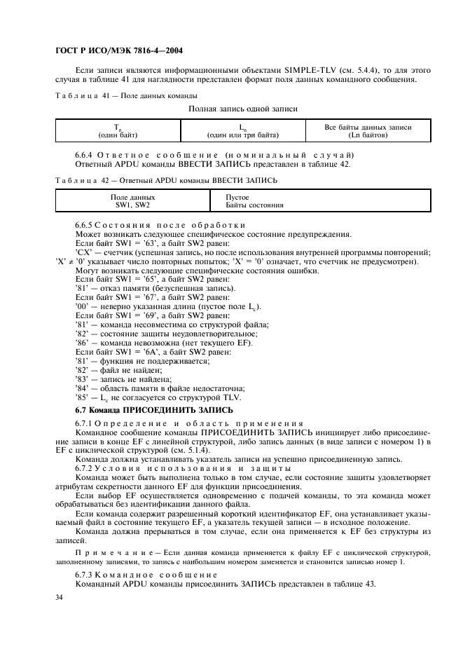 ГОСТ Р ИСО/МЭК 7816-4-2004