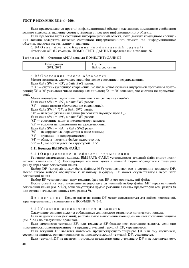 ГОСТ Р ИСО/МЭК 7816-4-2004