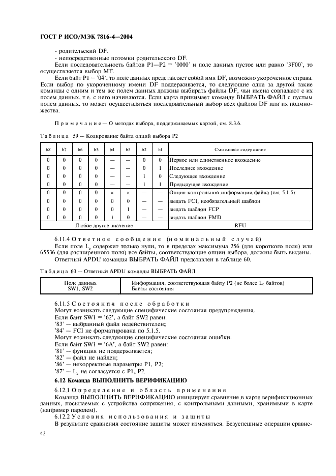 ГОСТ Р ИСО/МЭК 7816-4-2004