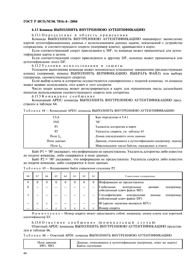 ГОСТ Р ИСО/МЭК 7816-4-2004