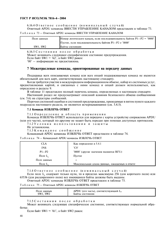 ГОСТ Р ИСО/МЭК 7816-4-2004