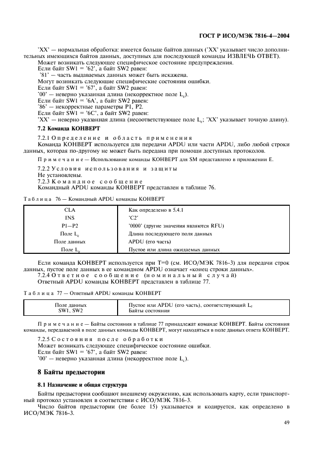 ГОСТ Р ИСО/МЭК 7816-4-2004