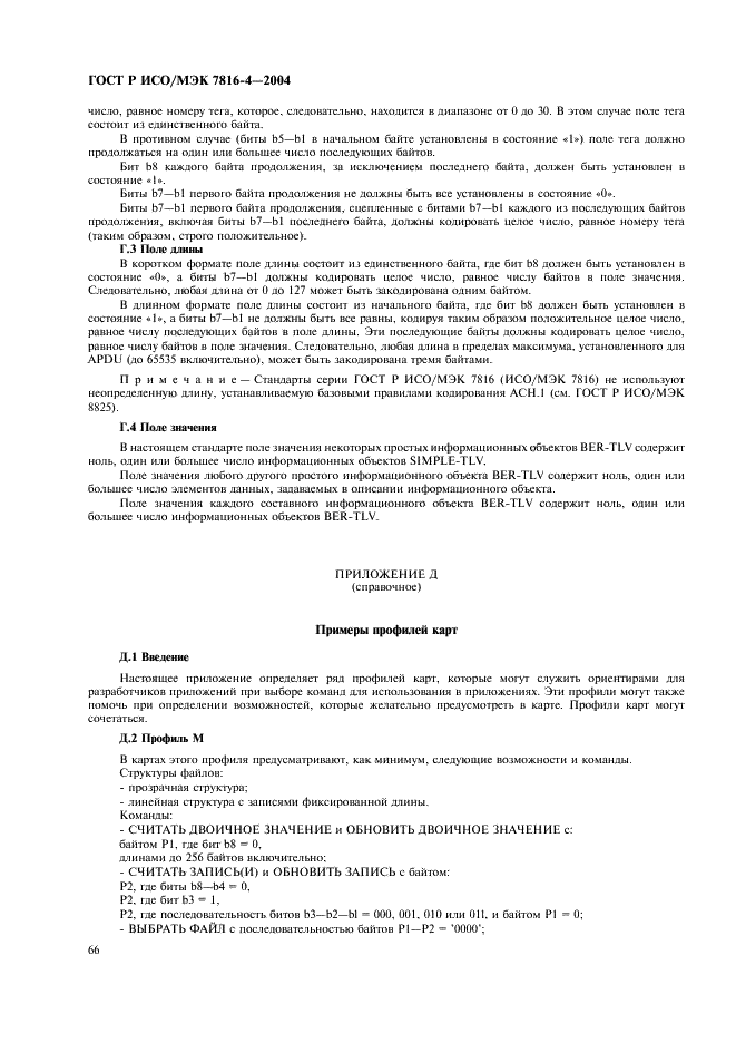 ГОСТ Р ИСО/МЭК 7816-4-2004