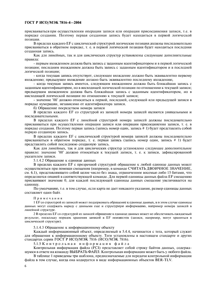 ГОСТ Р ИСО/МЭК 7816-4-2004