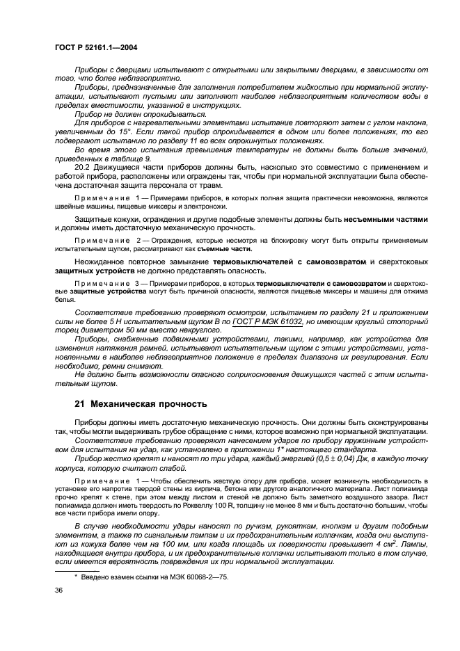 ГОСТ Р 52161.1-2004