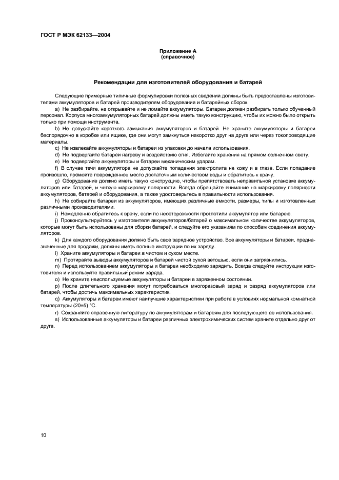 ГОСТ Р МЭК 62133-2004