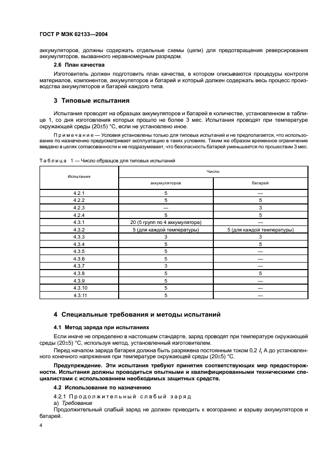 ГОСТ Р МЭК 62133-2004