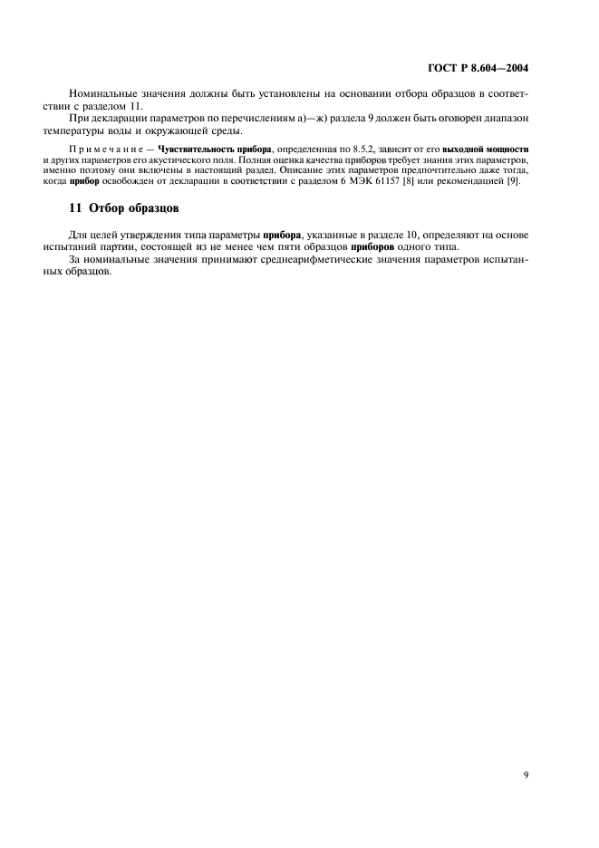 ГОСТ Р 8.604-2004