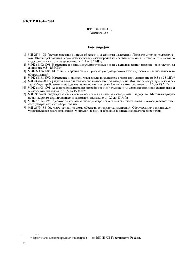 ГОСТ Р 8.604-2004
