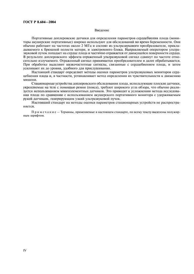 ГОСТ Р 8.604-2004