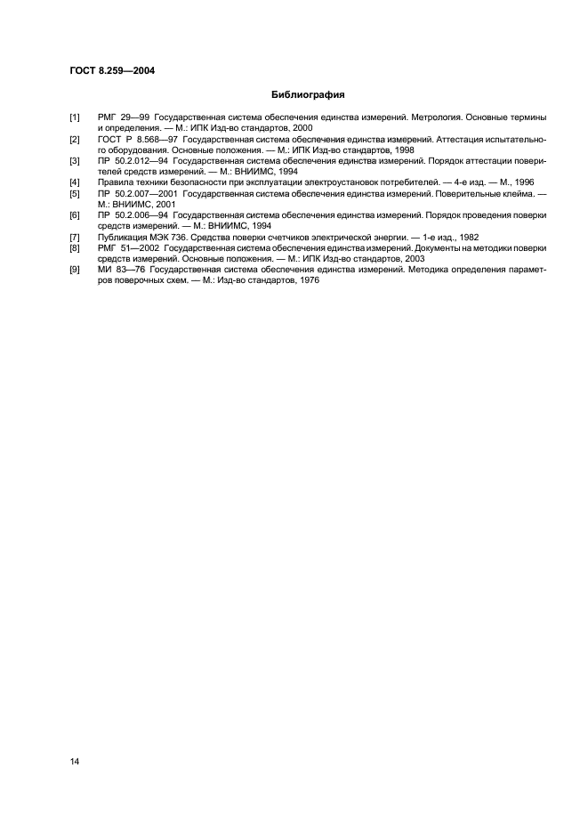 ГОСТ 8.259-2004
