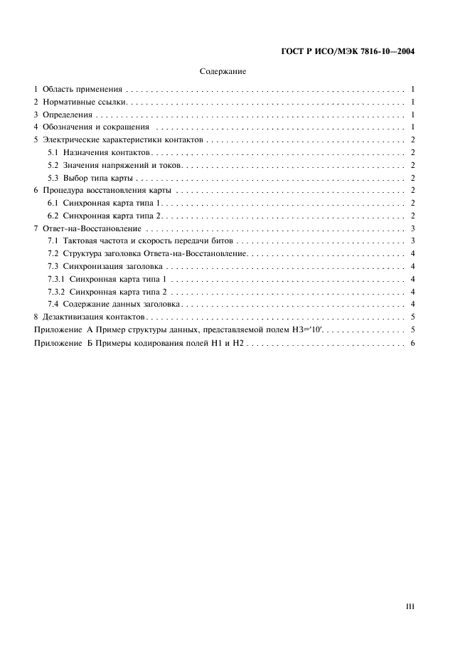 ГОСТ Р ИСО/МЭК 7816-10-2004