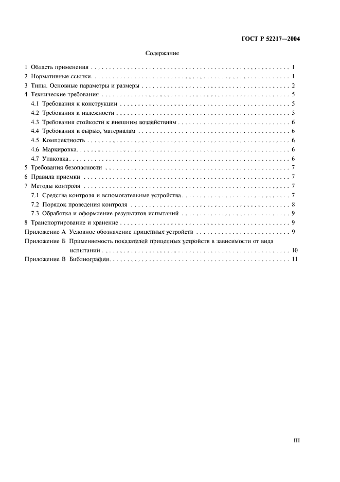 ГОСТ Р 52217-2004