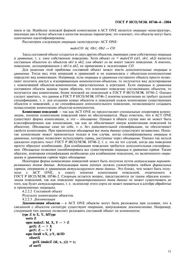 ГОСТ Р ИСО/МЭК 10746-4-2004