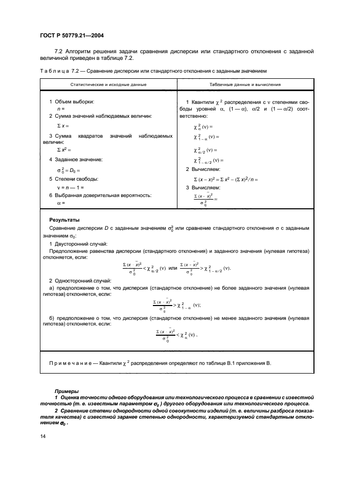 ГОСТ Р 50779.21-2004