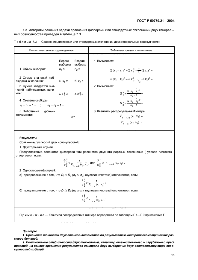 ГОСТ Р 50779.21-2004