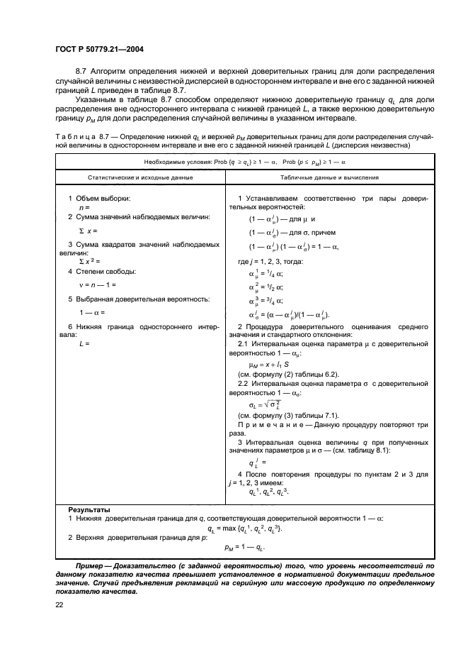ГОСТ Р 50779.21-2004