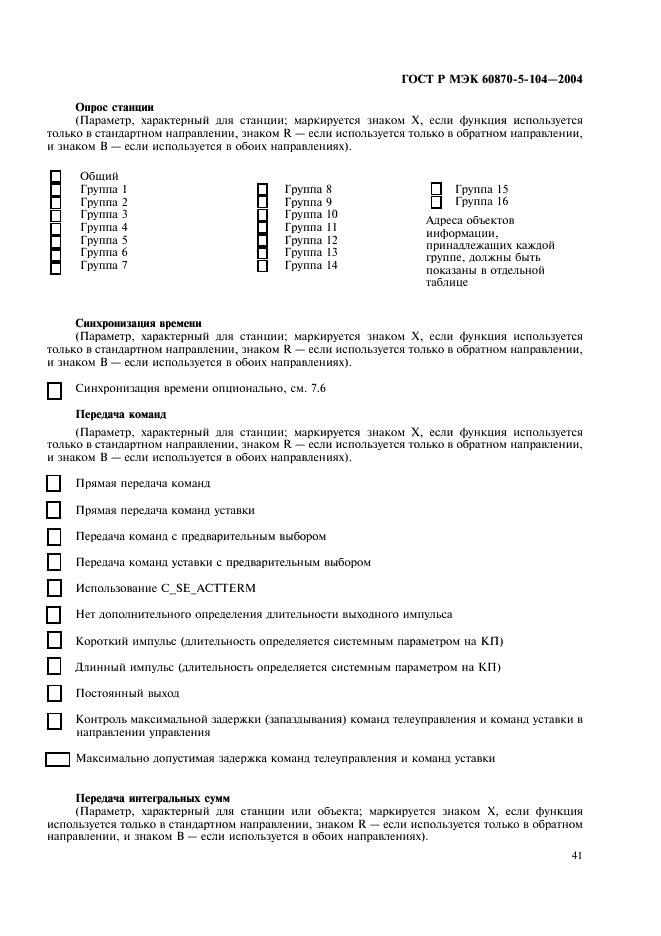 ГОСТ Р МЭК 60870-5-104-2004