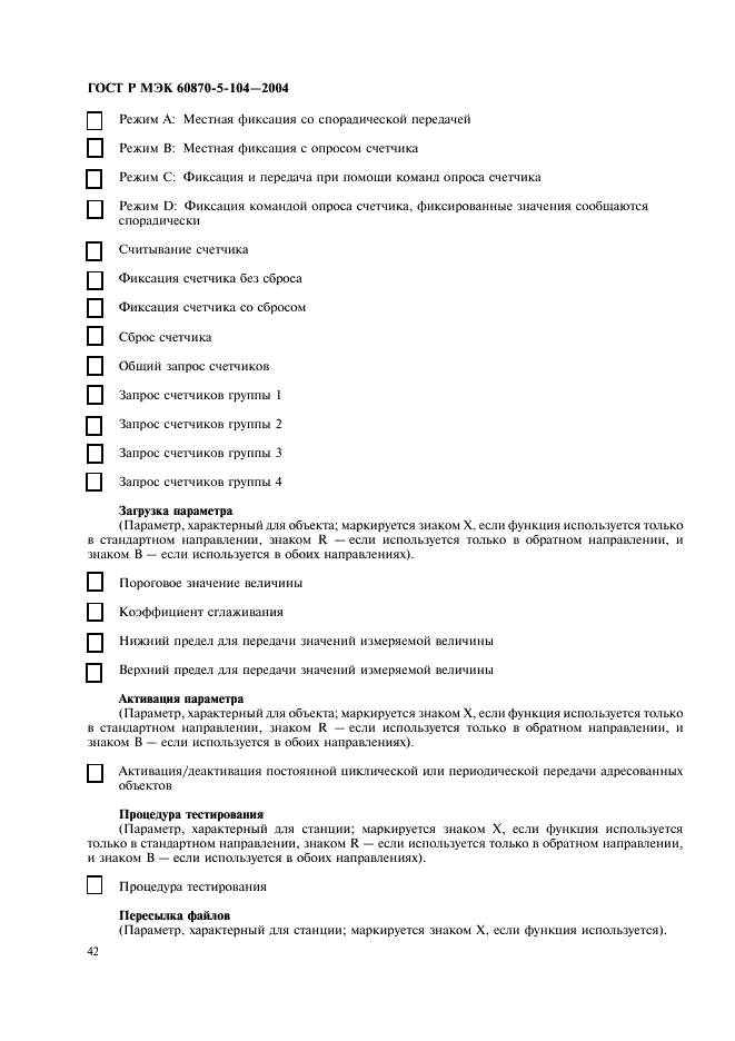 ГОСТ Р МЭК 60870-5-104-2004