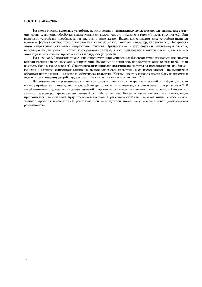 ГОСТ Р 8.605-2004