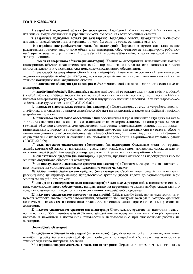 ГОСТ Р 52206-2004