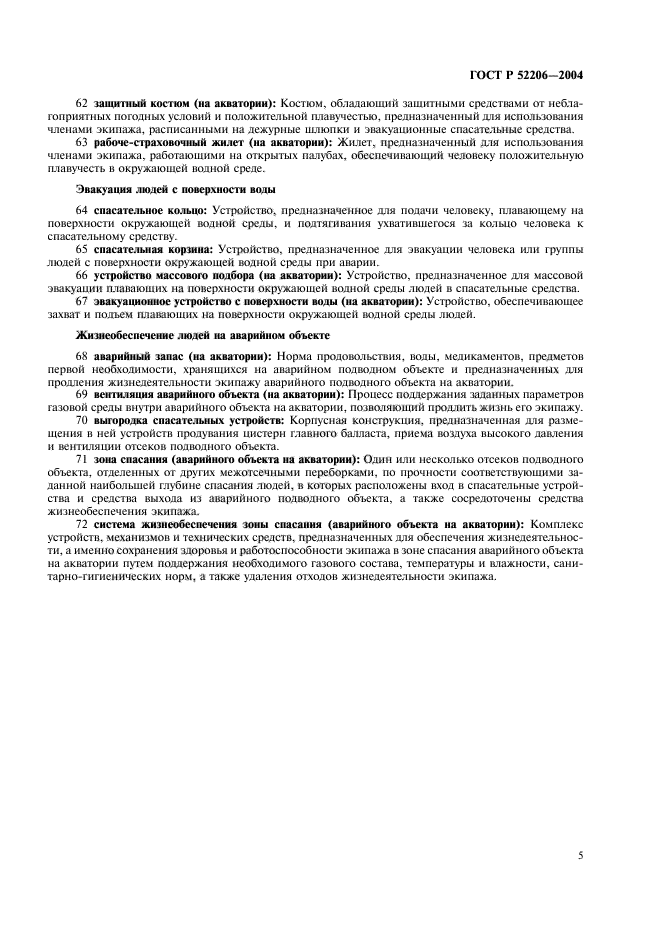 ГОСТ Р 52206-2004