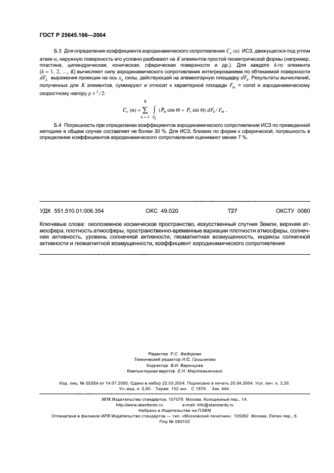 ГОСТ Р 25645.166-2004