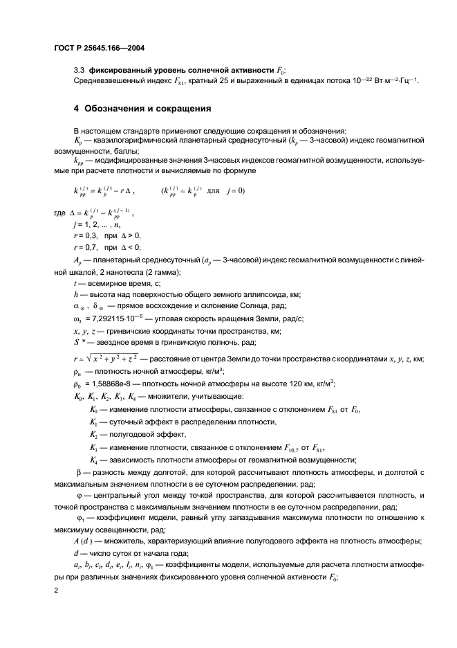 ГОСТ Р 25645.166-2004